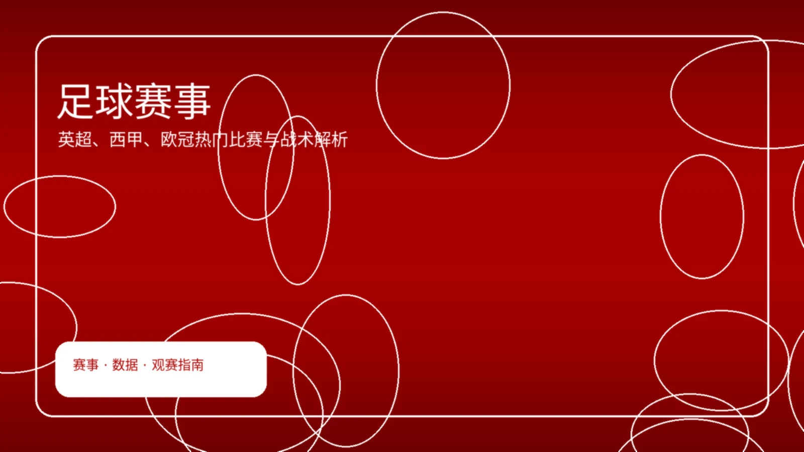 足球赛事专题配图