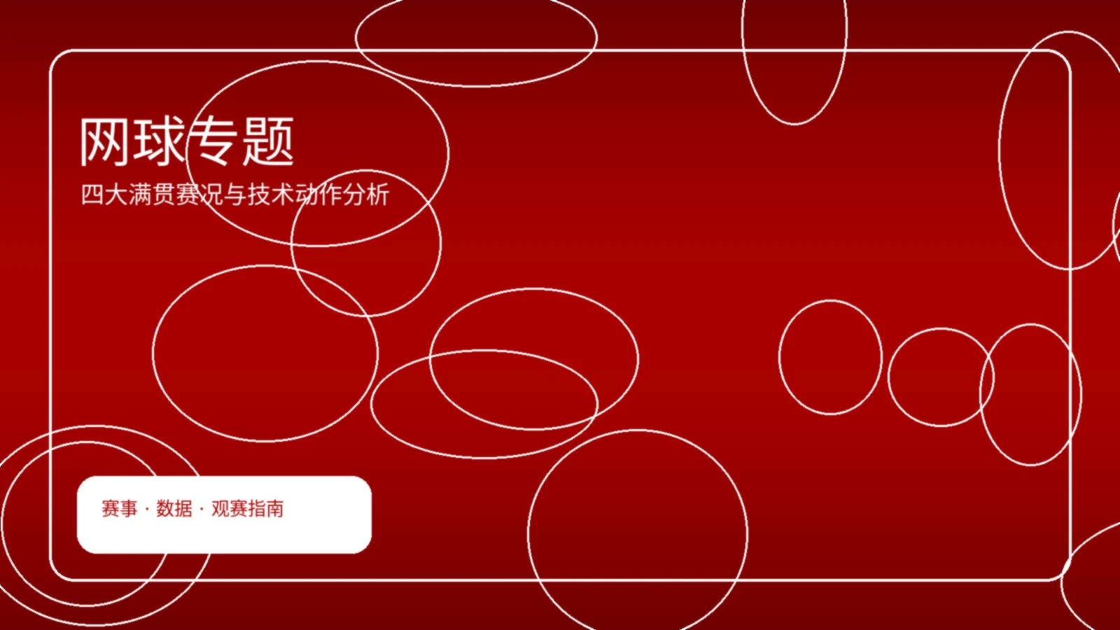 网球赛事专题配图