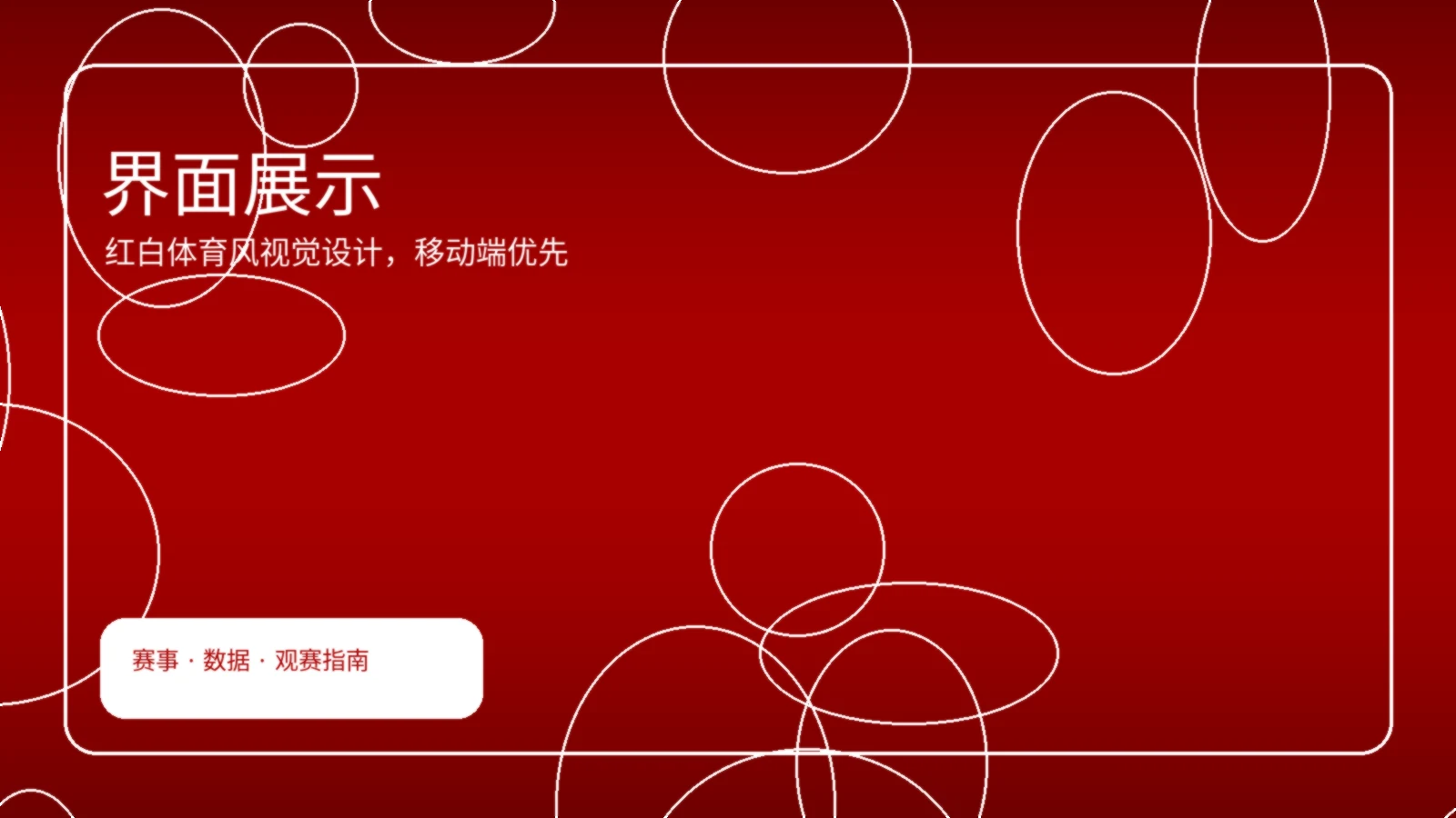 观赛指南首页横幅图