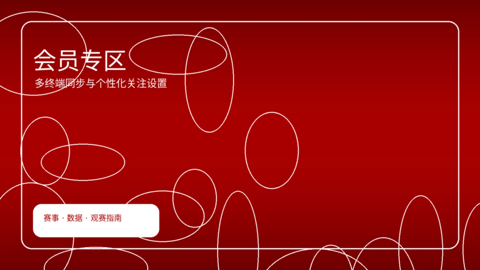 会员专区移动端界面展示图 会员专区移动端界面展示图